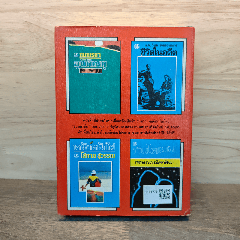 ถนนปริศนา - สุภาว์ เทวกุลฯ