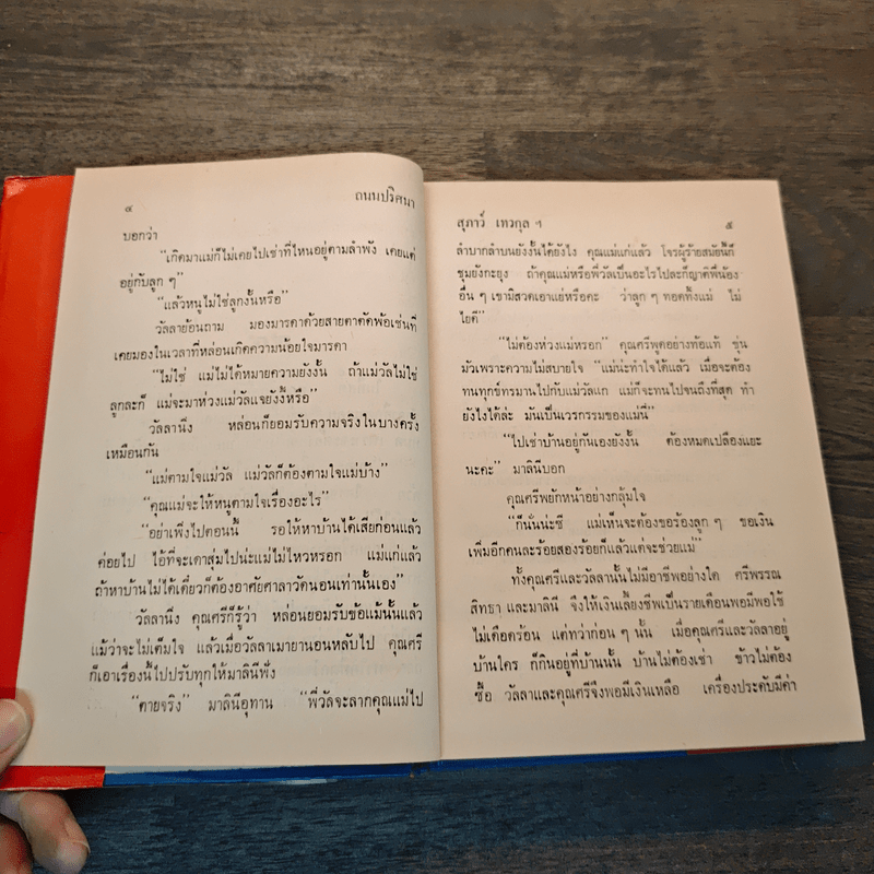 ถนนปริศนา - สุภาว์ เทวกุลฯ