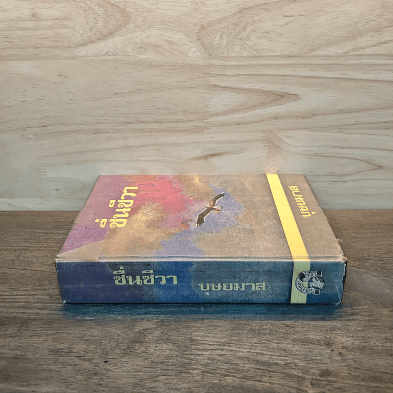 ชื่นชีวา - บุษยมาส