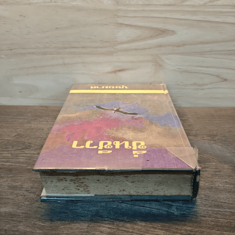 ชื่นชีวา - บุษยมาส