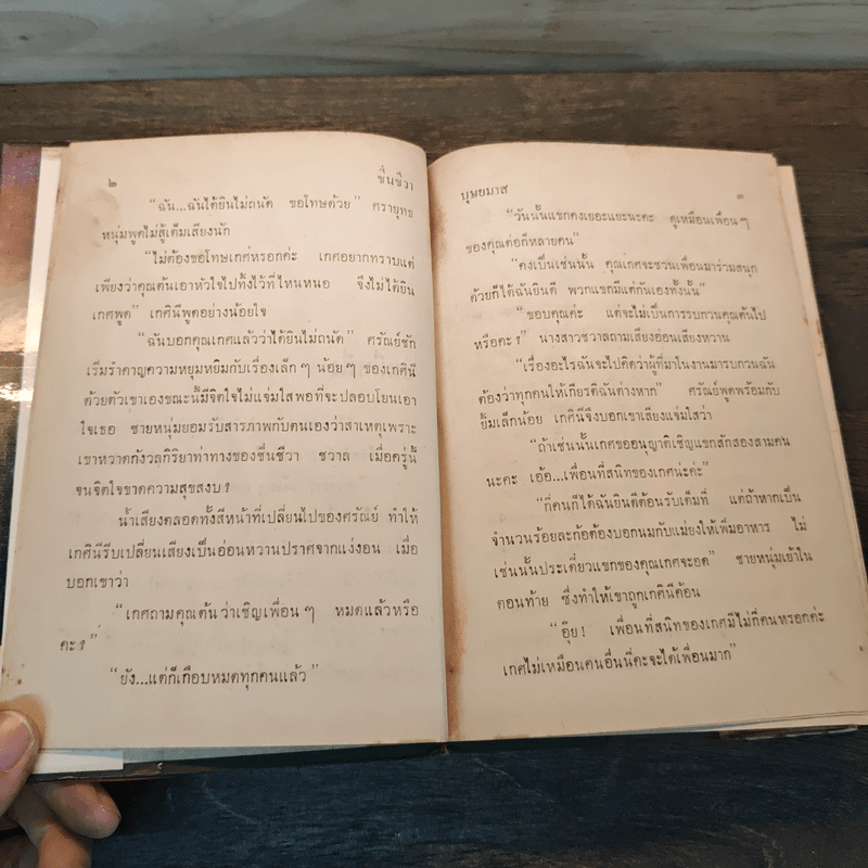 ชื่นชีวา - บุษยมาส