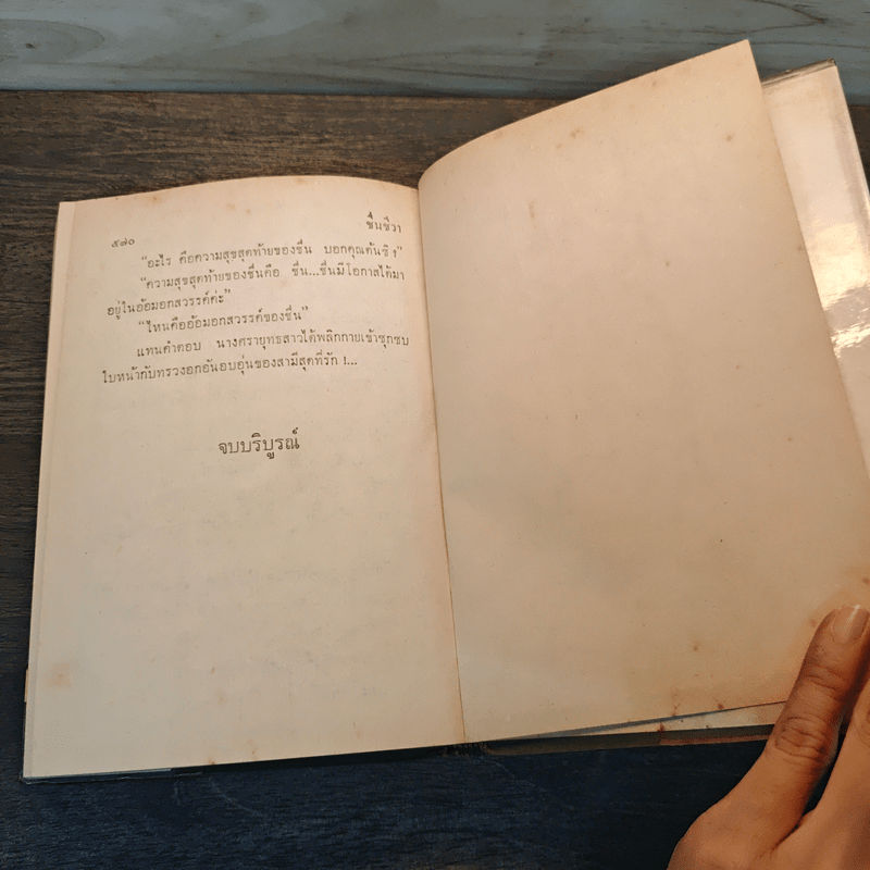 ชื่นชีวา - บุษยมาส