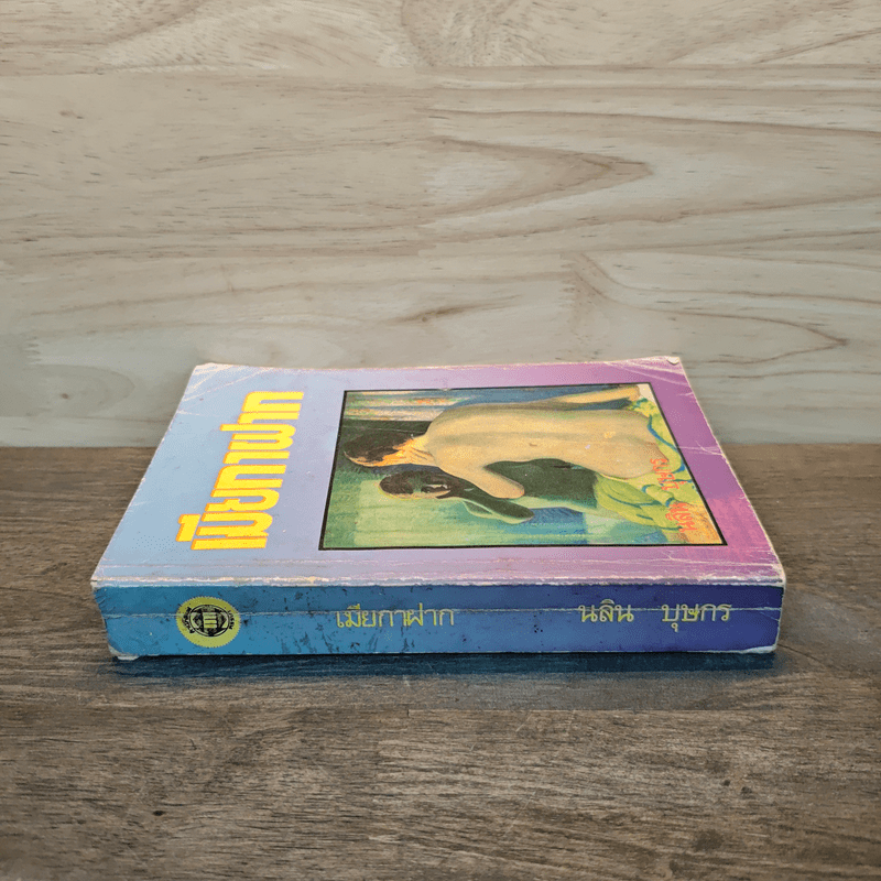 เมียกาฝาก - นลิน บุษกร