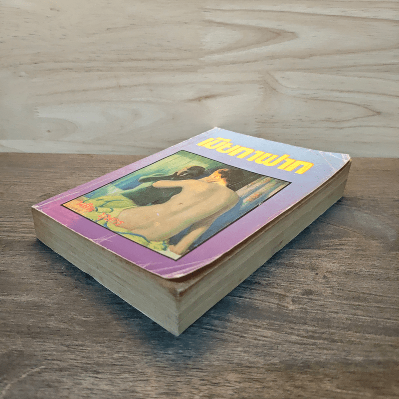 เมียกาฝาก - นลิน บุษกร