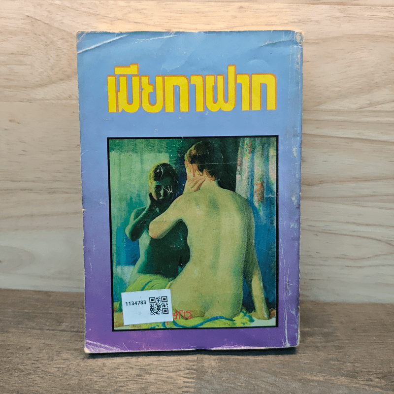 เมียกาฝาก - นลิน บุษกร