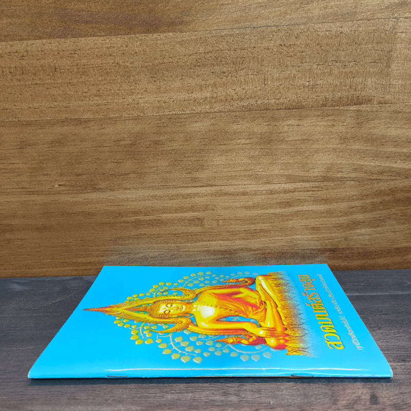 สวดมนต์สร้างสุข ทุกชีวิตเลือกเกิดไม่ได้ แต่เลือกที่จะเปลี่ยนชีวิตให้กับตัวเองได้