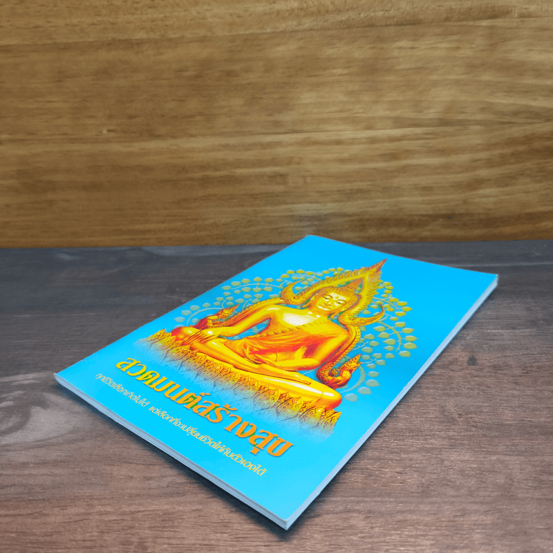 สวดมนต์สร้างสุข ทุกชีวิตเลือกเกิดไม่ได้ แต่เลือกที่จะเปลี่ยนชีวิตให้กับตัวเองได้