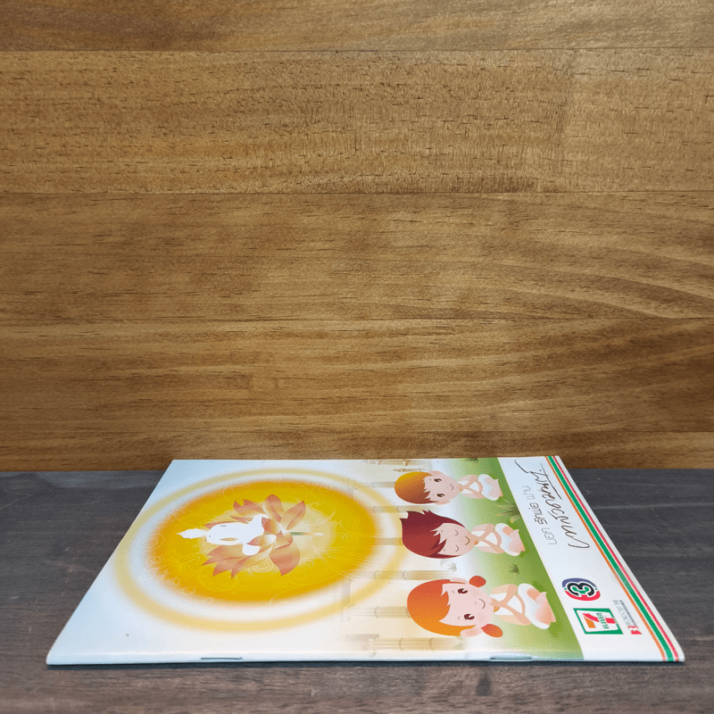 บอกรักพ่อผ่านบทสวดมนต์