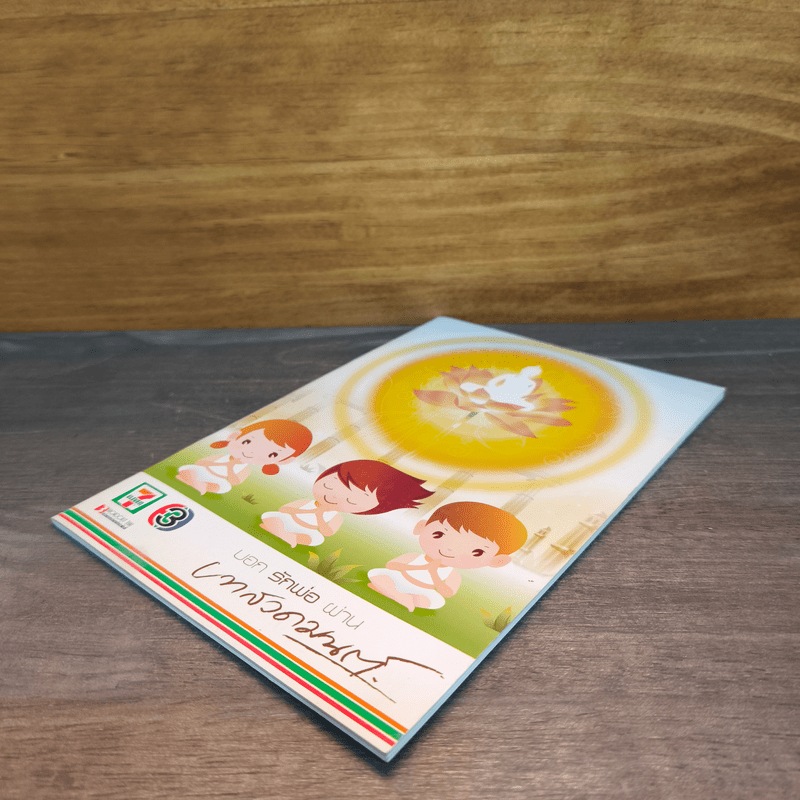 บอกรักพ่อผ่านบทสวดมนต์