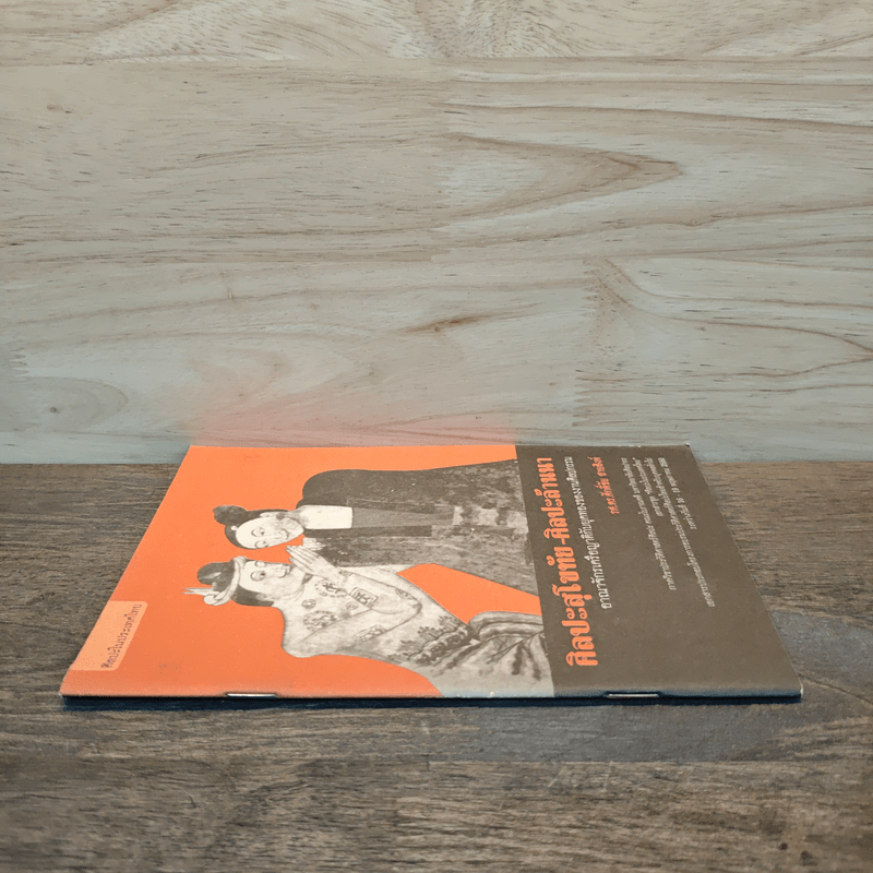 ศิลปะสุโขทัย-ศิลปะล้านนา - รศ.ดร.ศักดิ์ชัย สายสิงห์