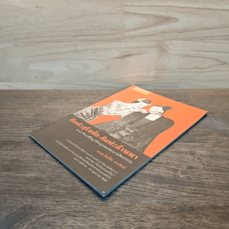 ศิลปะสุโขทัย-ศิลปะล้านนา - รศ.ดร.ศักดิ์ชัย สายสิงห์