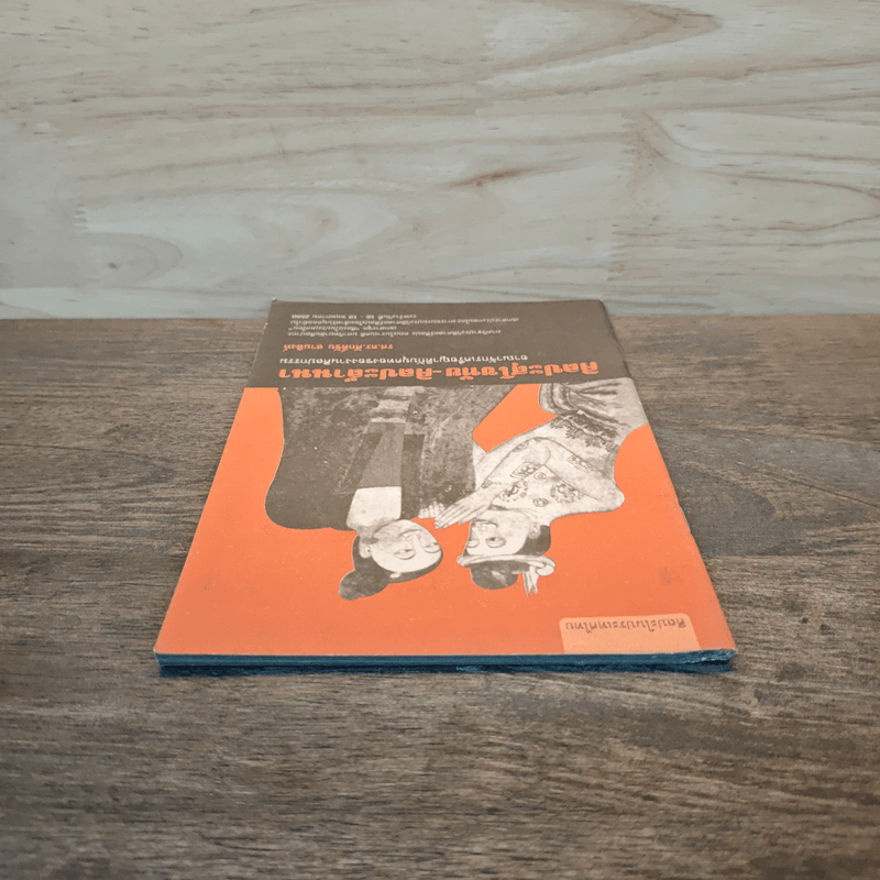 ศิลปะสุโขทัย-ศิลปะล้านนา - รศ.ดร.ศักดิ์ชัย สายสิงห์