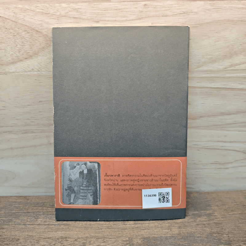 ศิลปะสุโขทัย-ศิลปะล้านนา - รศ.ดร.ศักดิ์ชัย สายสิงห์