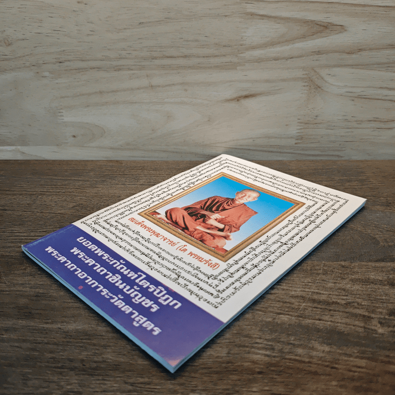 บทสวดมนต์ ยอดพระกัณฑ์ไตรปิฏก พระคาถาชินบัญชร พระอาการะวัตตาสูตร