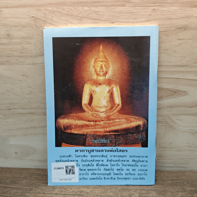 บทสวดมนต์ ยอดพระกัณฑ์ไตรปิฏก พระคาถาชินบัญชร พระอาการะวัตตาสูตร