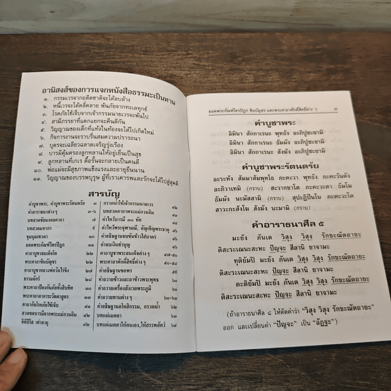 บทสวดมนต์ ยอดพระกัณฑ์ไตรปิฏก พระคาถาชินบัญชร พระอาการะวัตตาสูตร