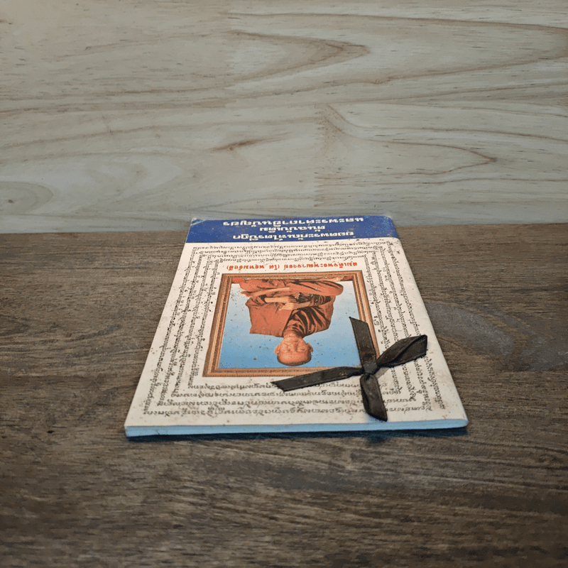 บทสวดมนต์ยอดพระกัณฑ์ไตรปิฎก ต้นฉบับเดิมและพระคาถาชินบัญชร