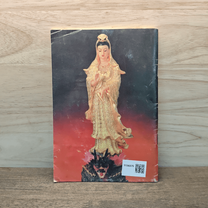 บทสวดมนต์ยอดพระกัณฑ์ไตรปิฎก ต้นฉบับเดิมและพระคาถาชินบัญชร