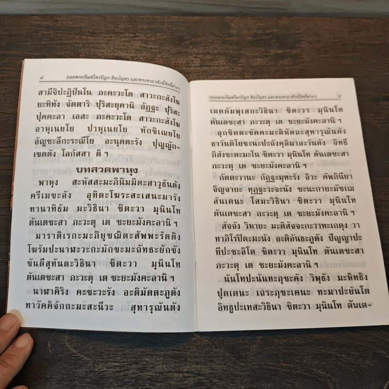 บทสวดมนต์ยอดพระกัณฑ์ไตรปิฎก ต้นฉบับเดิมและพระคาถาชินบัญชร