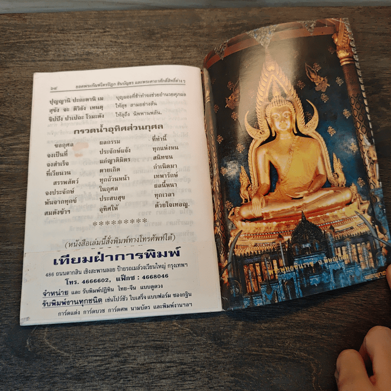 บทสวดมนต์ยอดพระกัณฑ์ไตรปิฎก ต้นฉบับเดิมและพระคาถาชินบัญชร