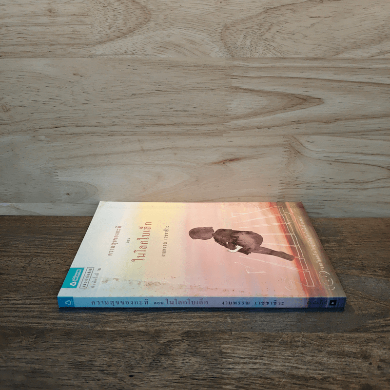 ความสุขของกะทิ ตอน ในโลกใบเล็ก - งามพรรณ เวชชาชีวะ