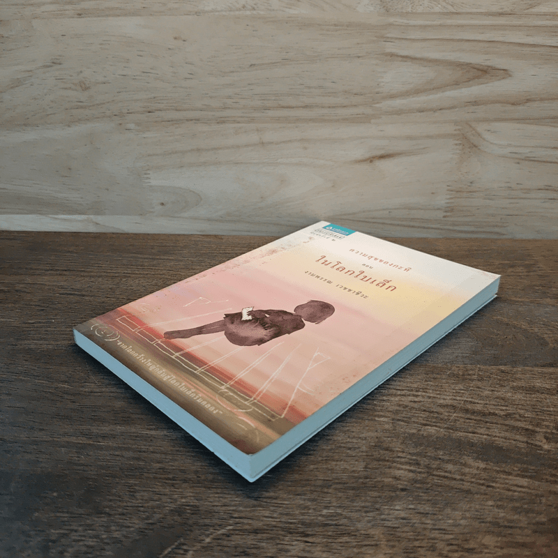 ความสุขของกะทิ ตอน ในโลกใบเล็ก - งามพรรณ เวชชาชีวะ