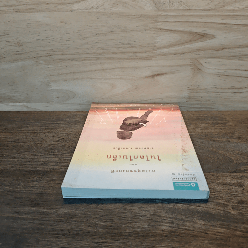 ความสุขของกะทิ ตอน ในโลกใบเล็ก - งามพรรณ เวชชาชีวะ