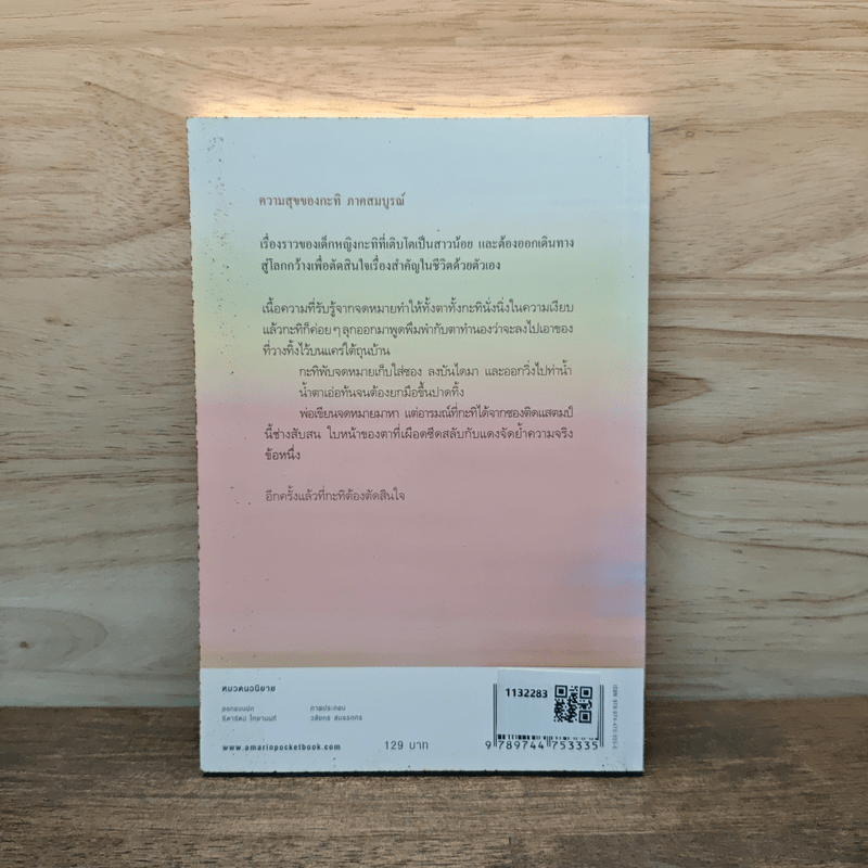 ความสุขของกะทิ ตอน ในโลกใบเล็ก - งามพรรณ เวชชาชีวะ