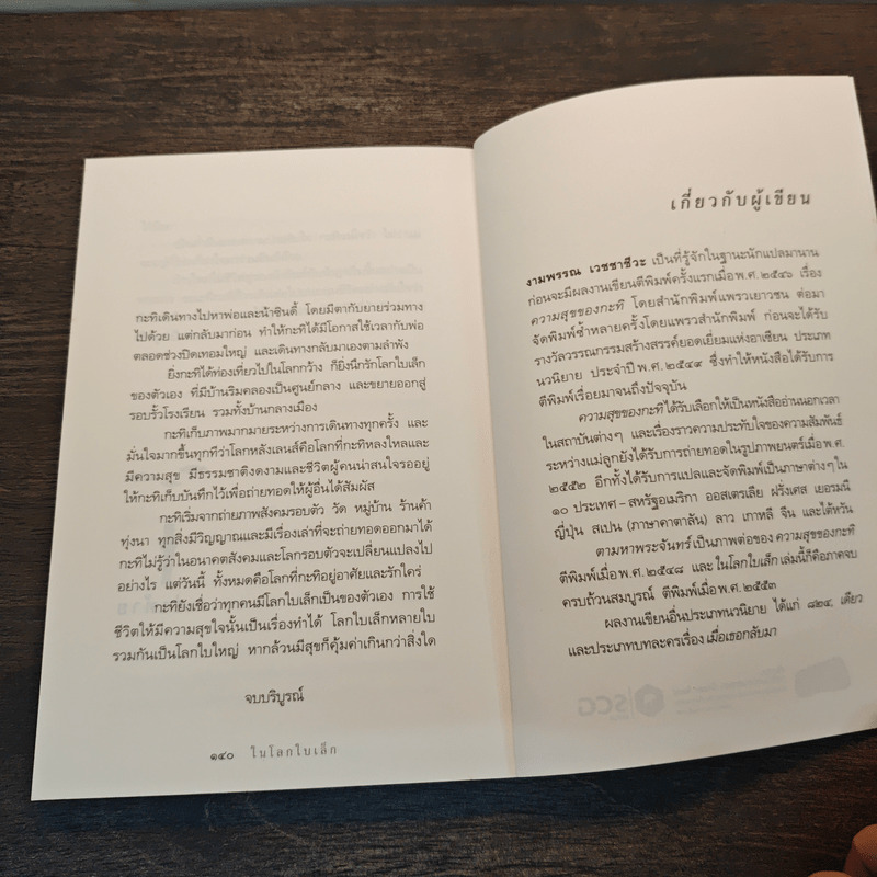 ความสุขของกะทิ ตอน ในโลกใบเล็ก - งามพรรณ เวชชาชีวะ