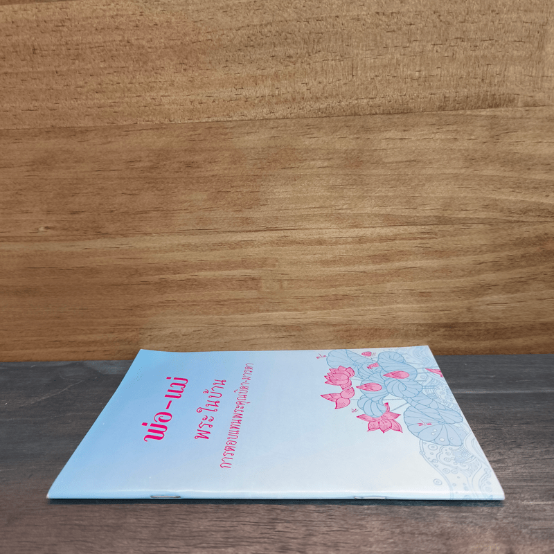 พ่อ-แม่ พระในบ้าน การตอบแทนพระคุณบิดา-มารดา