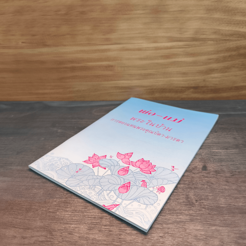 พ่อ-แม่ พระในบ้าน การตอบแทนพระคุณบิดา-มารดา