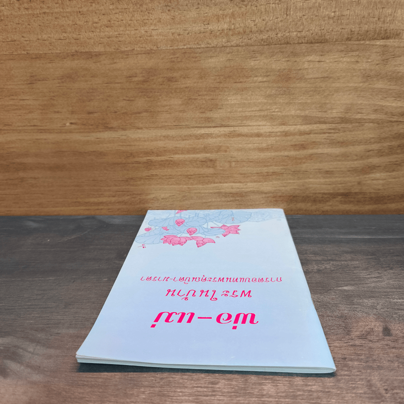 พ่อ-แม่ พระในบ้าน การตอบแทนพระคุณบิดา-มารดา