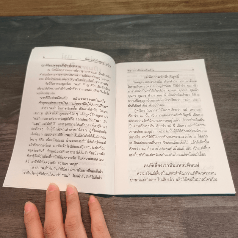 พ่อ-แม่ พระในบ้าน การตอบแทนพระคุณบิดา-มารดา