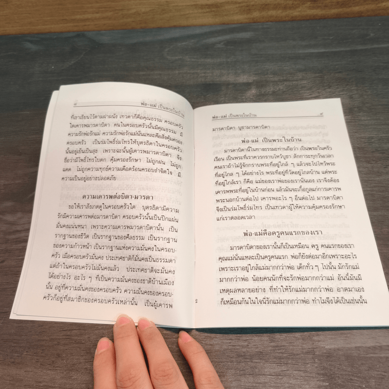 พ่อ-แม่ พระในบ้าน การตอบแทนพระคุณบิดา-มารดา