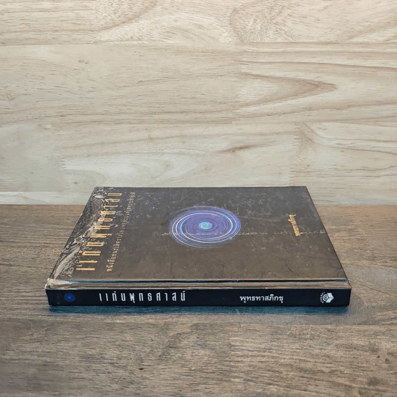 แก่นพุทธศาสตร์ - พุทธทาสภิกขุ