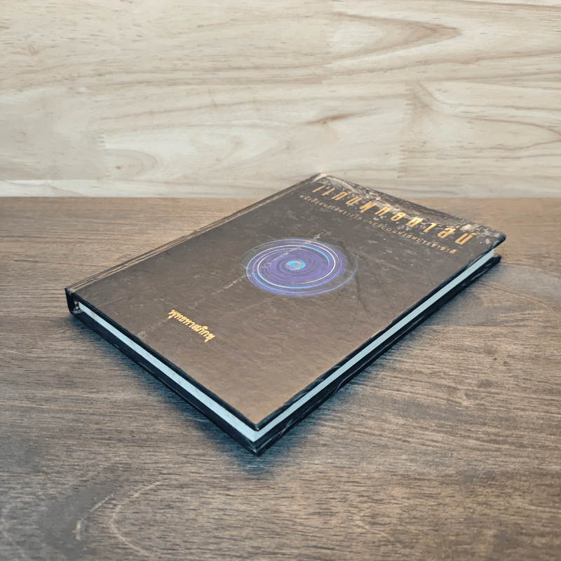 แก่นพุทธศาสตร์ - พุทธทาสภิกขุ