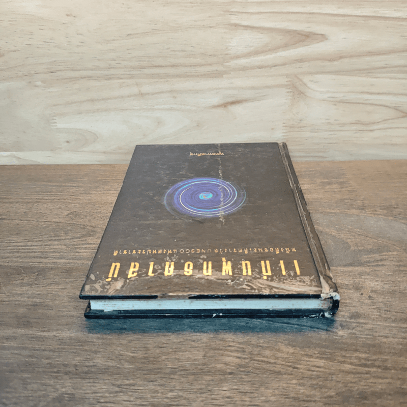 แก่นพุทธศาสตร์ - พุทธทาสภิกขุ