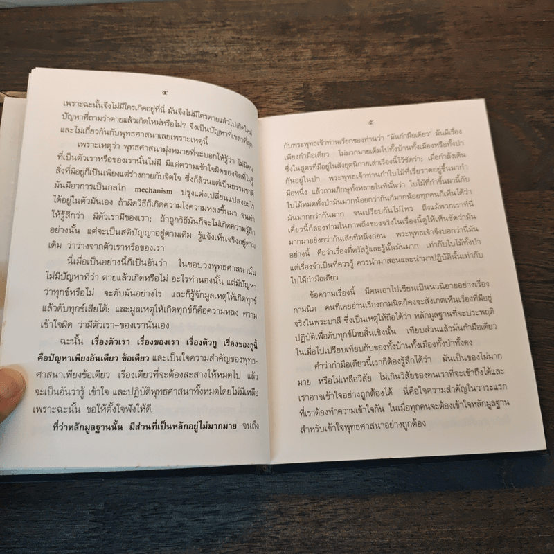 แก่นพุทธศาสตร์ - พุทธทาสภิกขุ