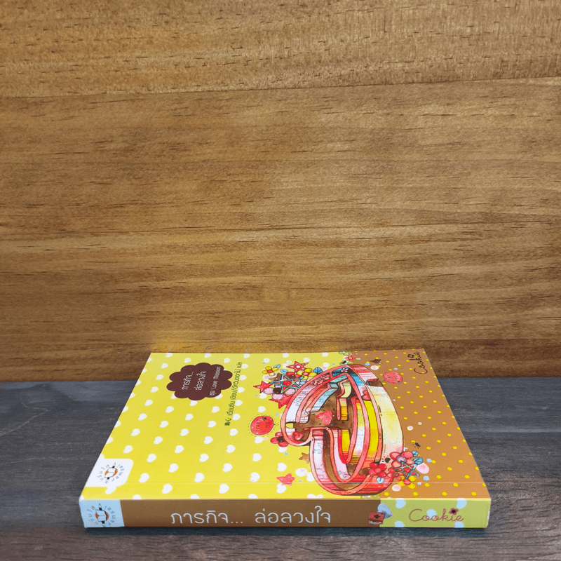 ภารกิจล่อลวงใจ Cookie - เตี่ยนซิน