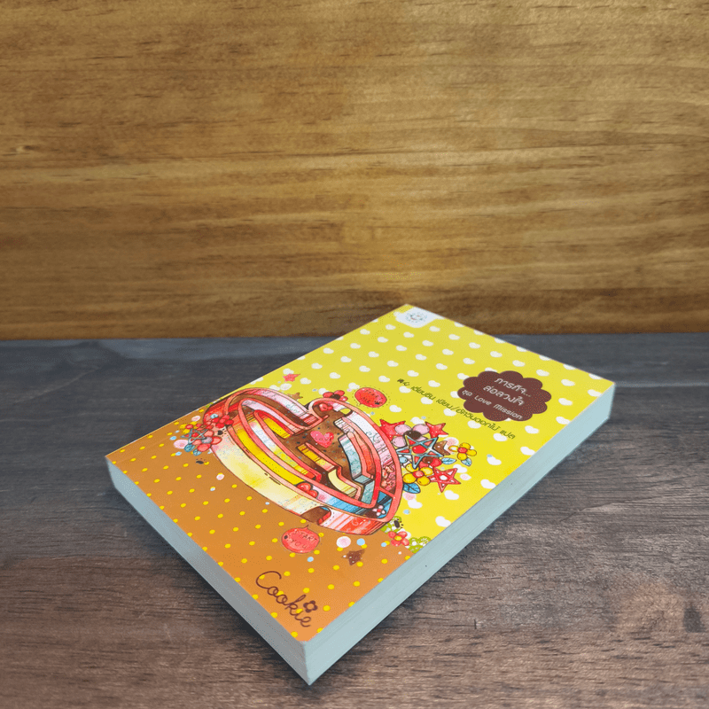 ภารกิจล่อลวงใจ Cookie - เตี่ยนซิน