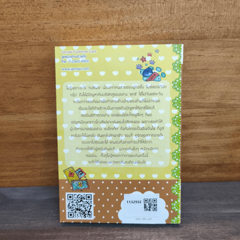 ภารกิจล่อลวงใจ Cookie - เตี่ยนซิน