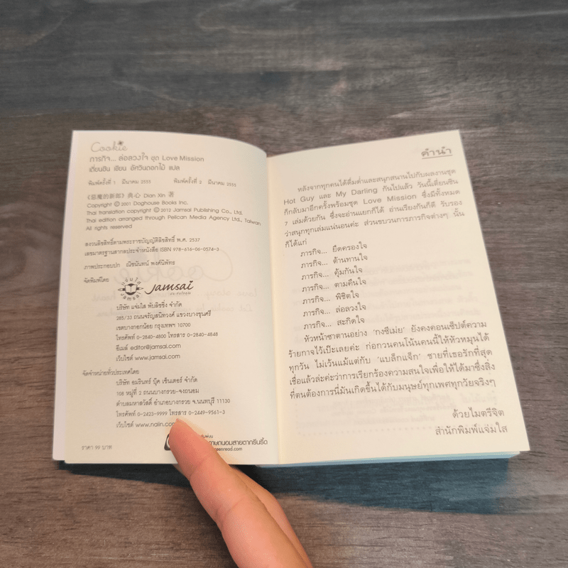 ภารกิจล่อลวงใจ Cookie - เตี่ยนซิน