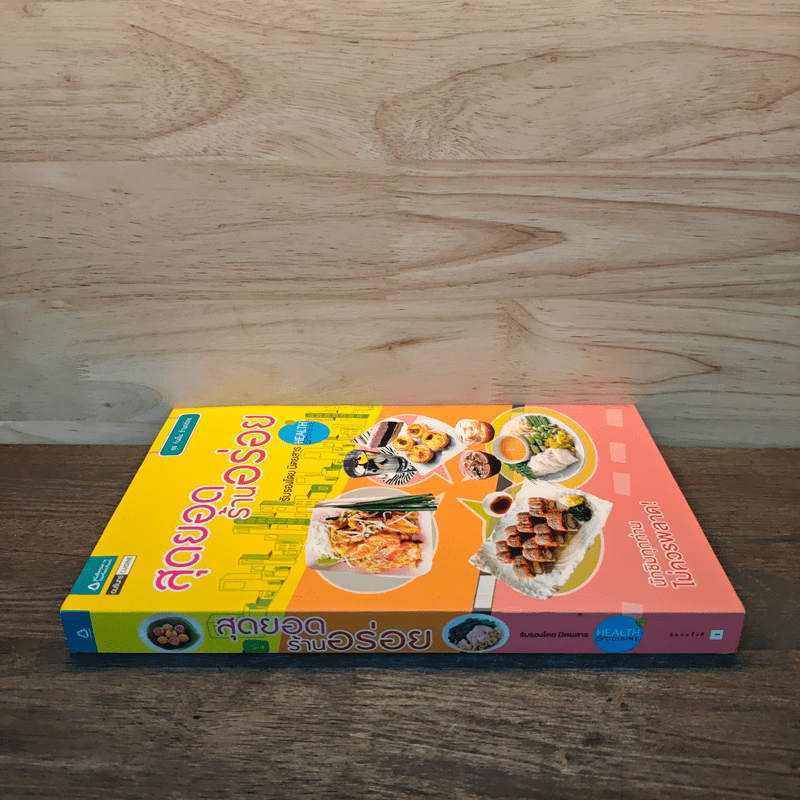 สุดยอดร้านอร่อย - Health & Cuisine