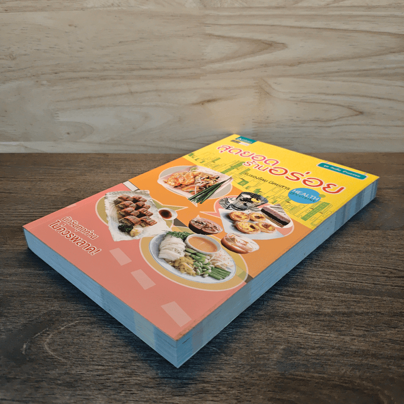 สุดยอดร้านอร่อย - Health & Cuisine