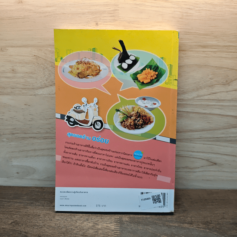 สุดยอดร้านอร่อย - Health & Cuisine