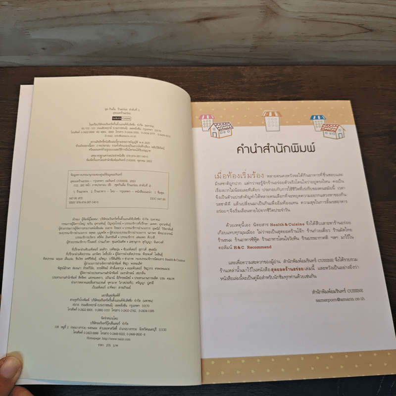 สุดยอดร้านอร่อย - Health & Cuisine