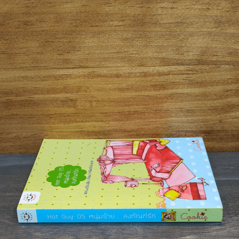 Hot Guy 05 หนุ่มร้าย ลงทัณฑ์รัก