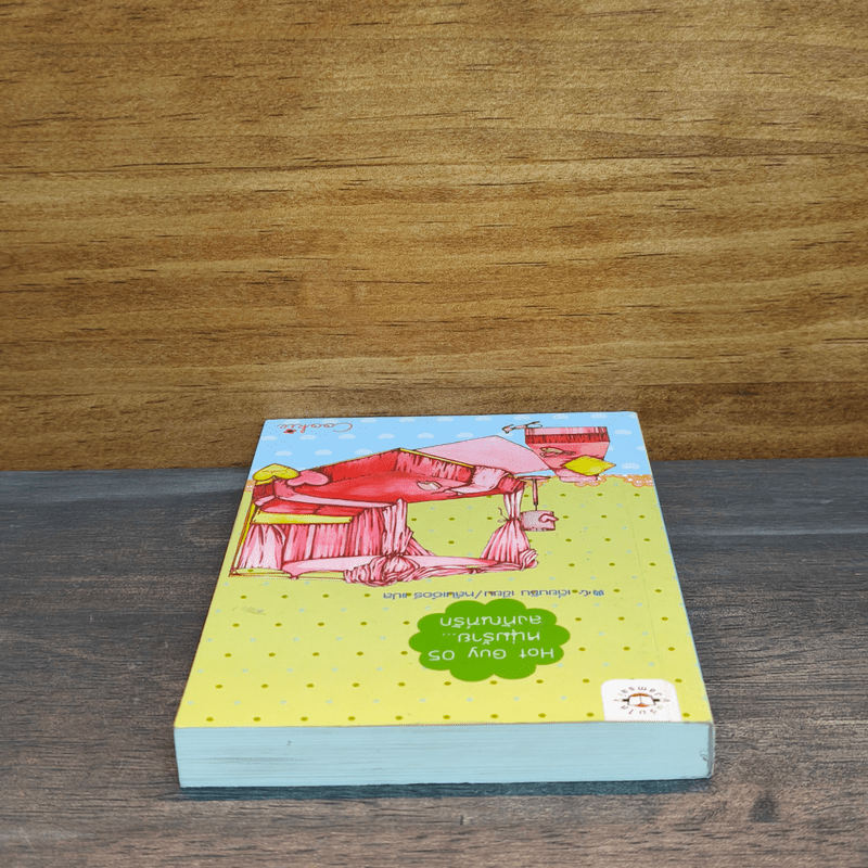 Hot Guy 05 หนุ่มร้าย ลงทัณฑ์รัก