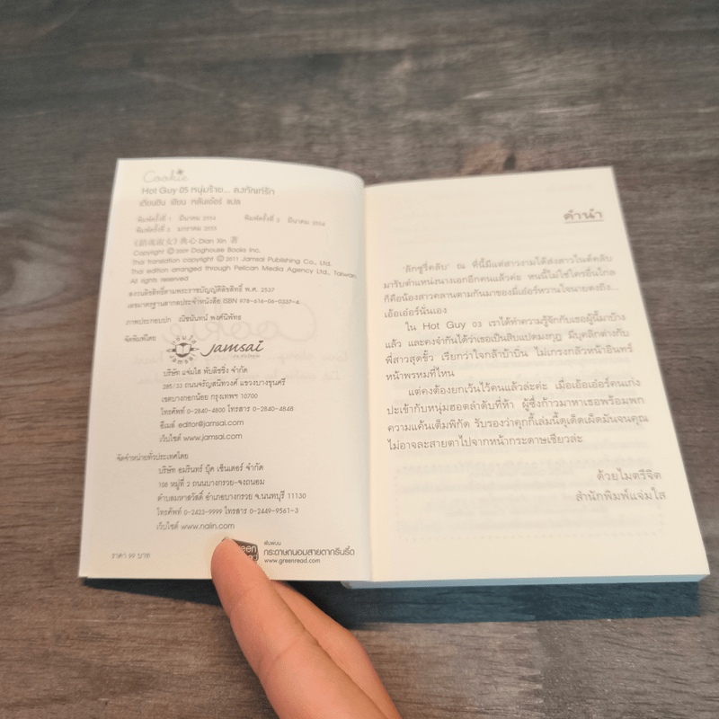 Hot Guy 05 หนุ่มร้าย ลงทัณฑ์รัก