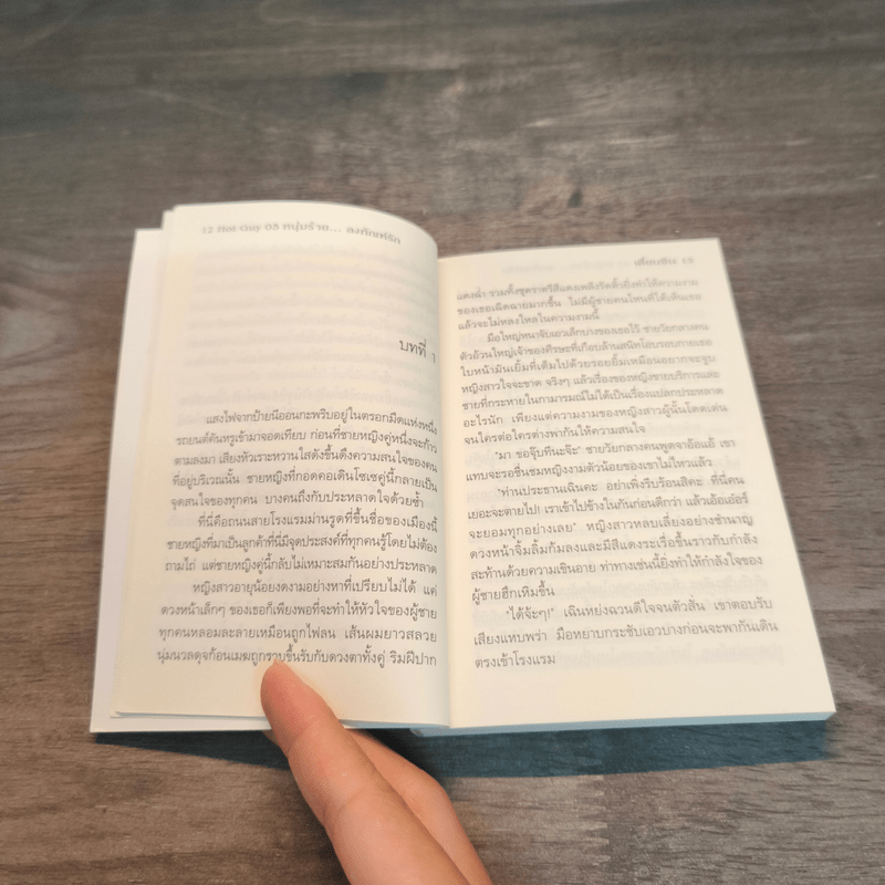 Hot Guy 05 หนุ่มร้าย ลงทัณฑ์รัก